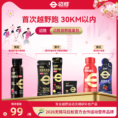 【首次越野跑赛包】迈胜甜菜根汁能量胶电解质清酸片赛前中后补给