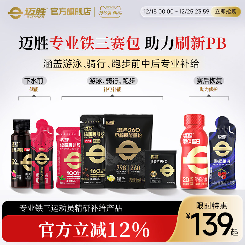 【铁三赛包】迈胜游泳骑行长短跑步前中后运动补剂甜菜根液能量胶