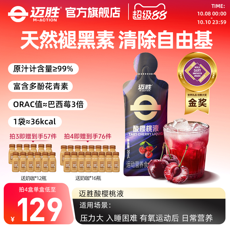 迈胜酸樱桃液马拉松越野跑提耐力