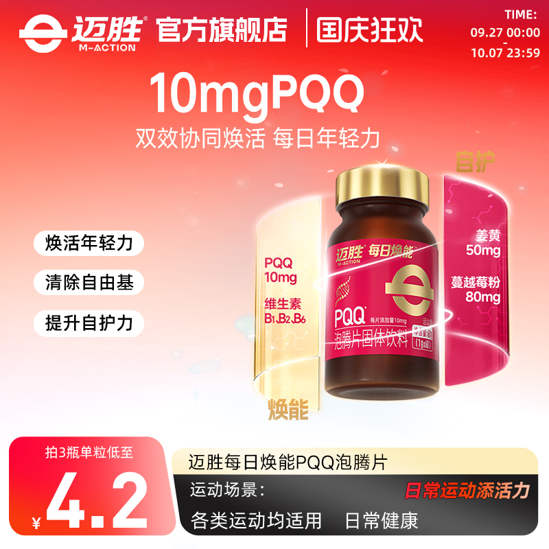 迈胜每日焕能PQQ线粒体维生素姜黄提升耐力自护力泡腾片固体饮料