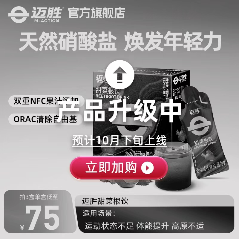 迈胜甜菜根饮改善训练状态
