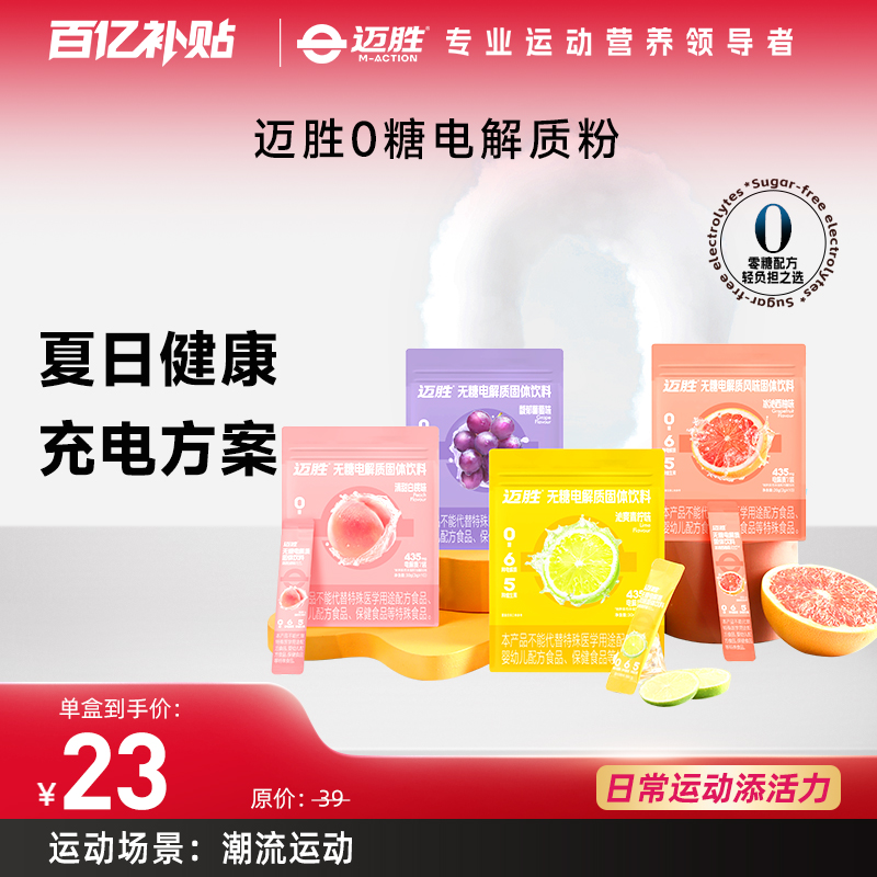 迈胜0糖电解质冲剂电解质粉无糖饮料维生素BC跑步骑行饮