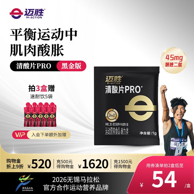 迈胜清酸片缓解轻酸片堆积乳酸片跑步马拉松盐丸越野登山排酸片