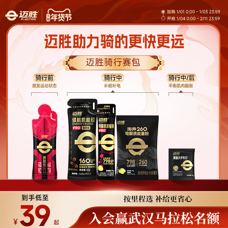 【骑行补给赛包】迈胜秋冬运动能量胶电解质清酸片助力骑行提耐力,保健食品/膳食营养补充食品,其他膳食营养补充剂,淘宝优惠券,粉丝福利购,淘宝优惠卷
