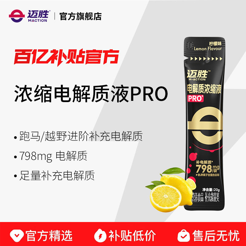 迈胜电解质浓缩液PRO羽毛球暴汗液体盐丸长跑补充舒缓酸胀腿不抽