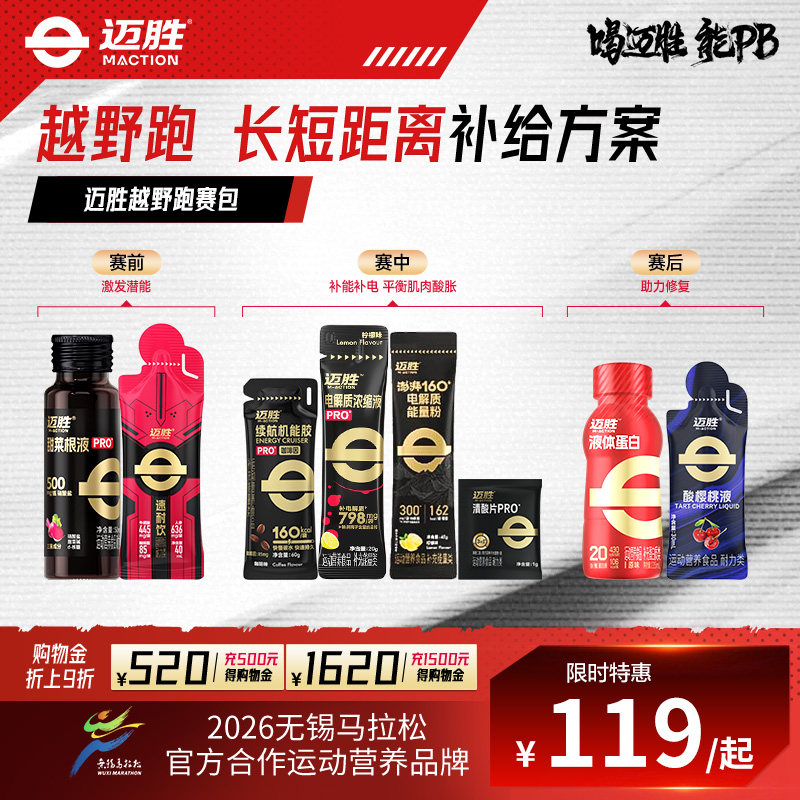 【越野跑赛包】迈胜甜菜根能量胶电解质运动长短距离能量补给耐力