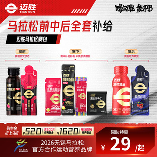 【马拉松赛包】迈胜甜菜根汁能量胶速耐饮液盐丸全半马拉松跑运动