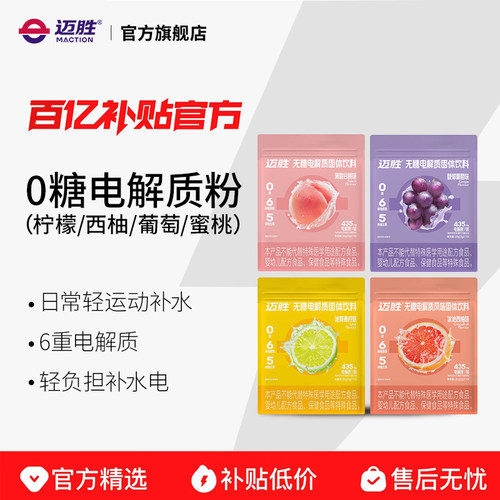 迈胜0糖水果电解质粉补电解渴