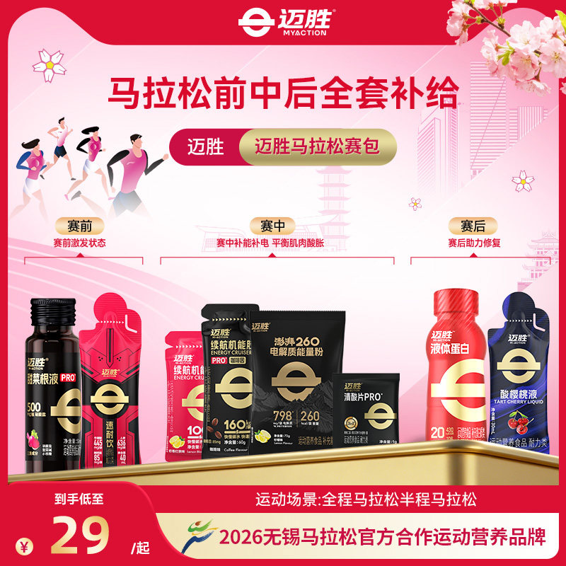 【马拉松赛包】迈胜甜菜根汁能量胶速耐饮液体蛋白马拉松运动耐力