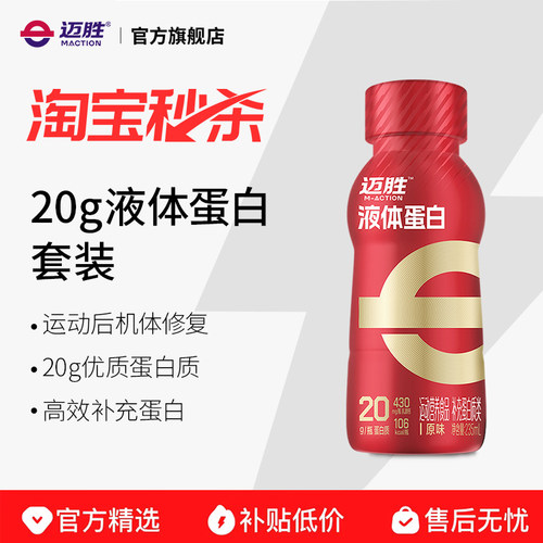迈胜20g液体蛋白健身训练后补充