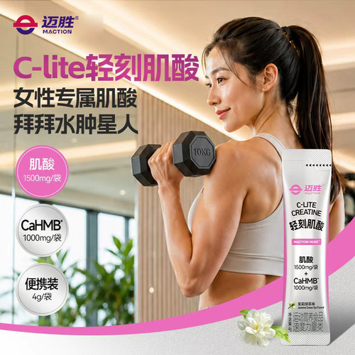 迈胜C-lite轻刻肌酸女性力量训练