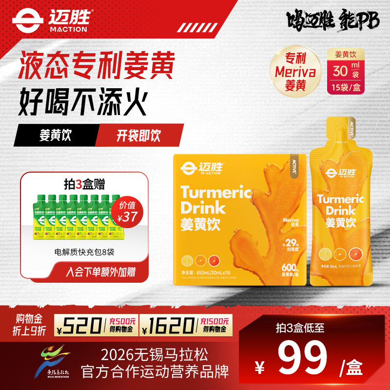 迈胜小金条姜黄饮专利姜黄素粉浓缩液高吸收生姜柠檬血橙汁不添火
