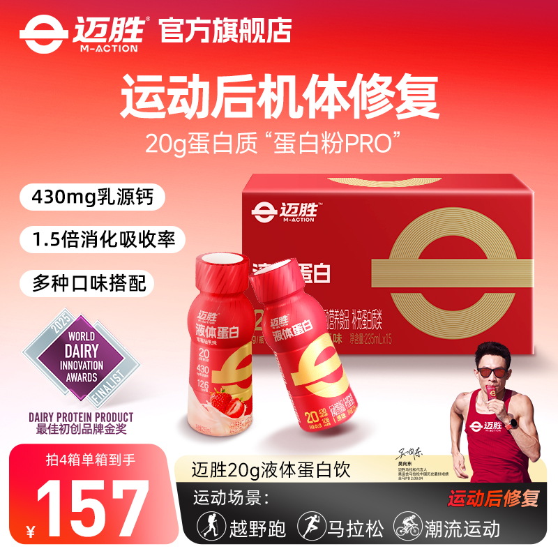 蒙牛迈胜20g液体乳清蛋白质运动训练健身羽毛球营养蛋白粉补剂