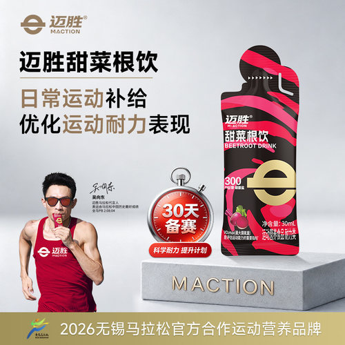 迈胜甜菜根汁饮提升运动耐力备赛