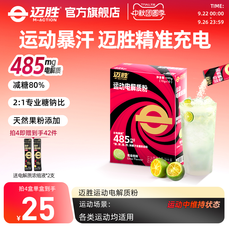 迈胜青桔运动电解质粉