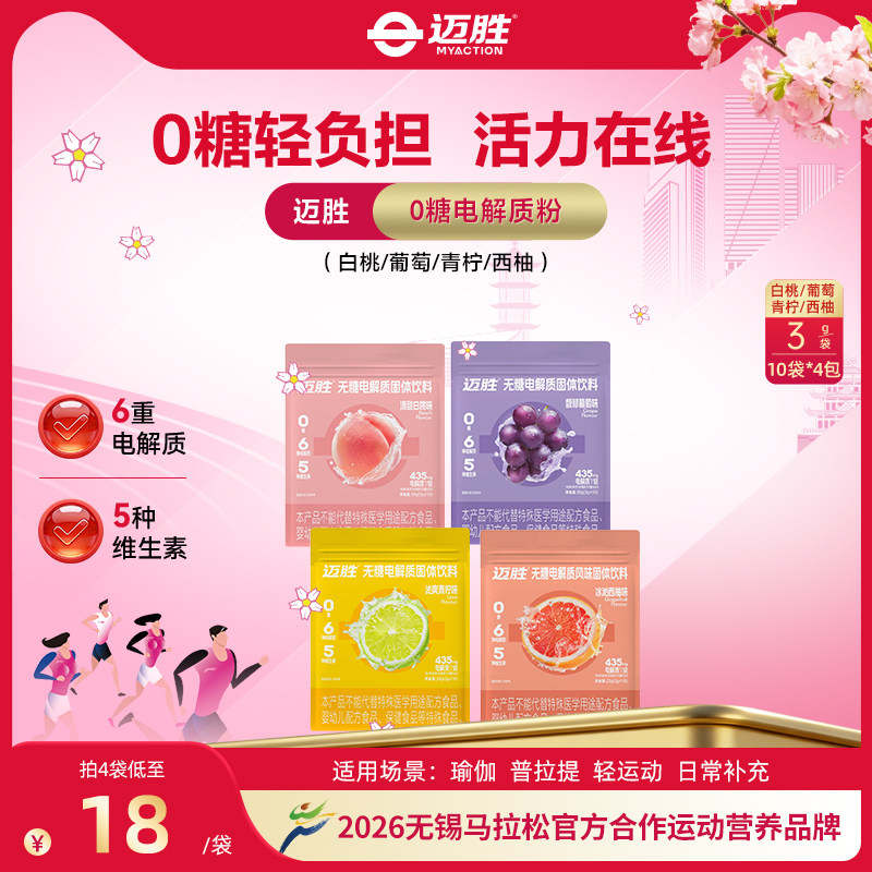 迈胜0糖电解质冲剂电解质粉无糖饮料维生素BC跑步骑行运动10支/盒