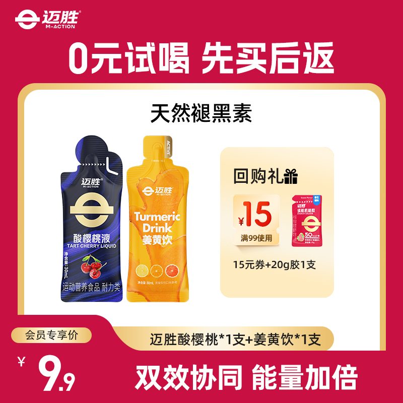 【U先】迈胜酸樱桃液姜黄饮饮品耐力运动果汁健身补剂好喝不添火