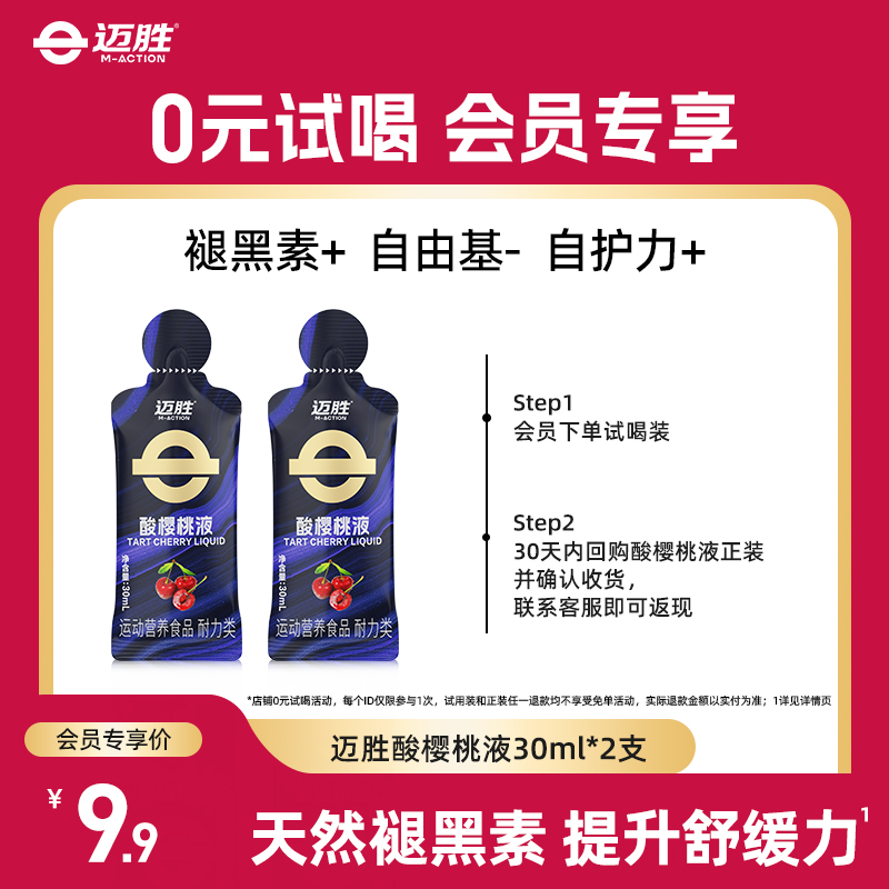 【U先】迈胜酸樱桃液饮品马拉松越野跑提耐力运动果汁健身补剂