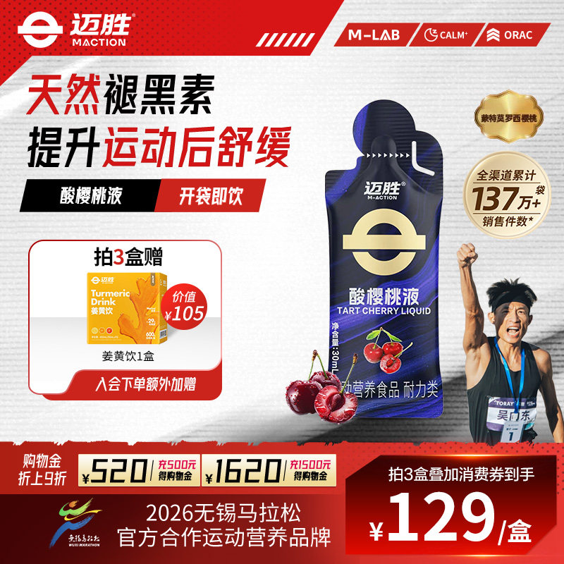 迈胜浓缩酸樱桃液饮料马拉松越野跑步训练后恢复运动果汁健身补剂