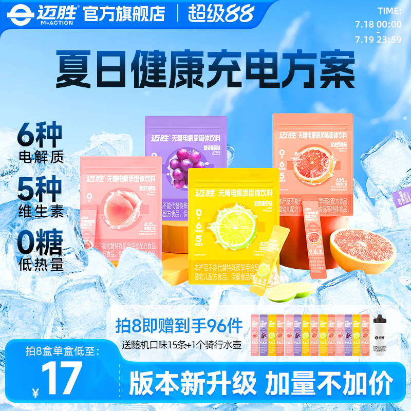 迈胜0糖电解质冲剂维生素10支/盒