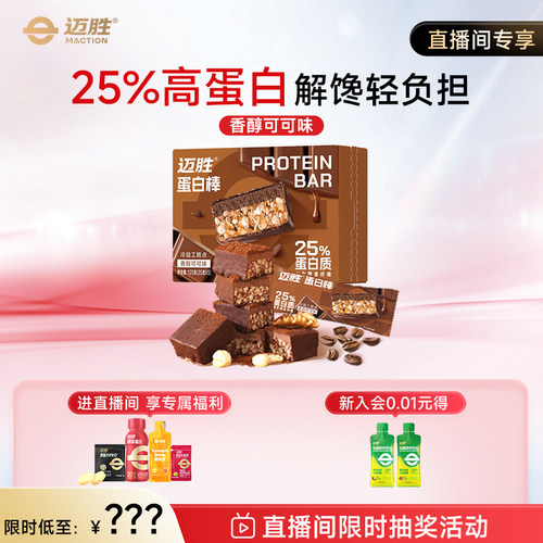【直播间专享】迈胜蛋白棒高蛋白质饱腹健身能量棒抗饿下午茶零食