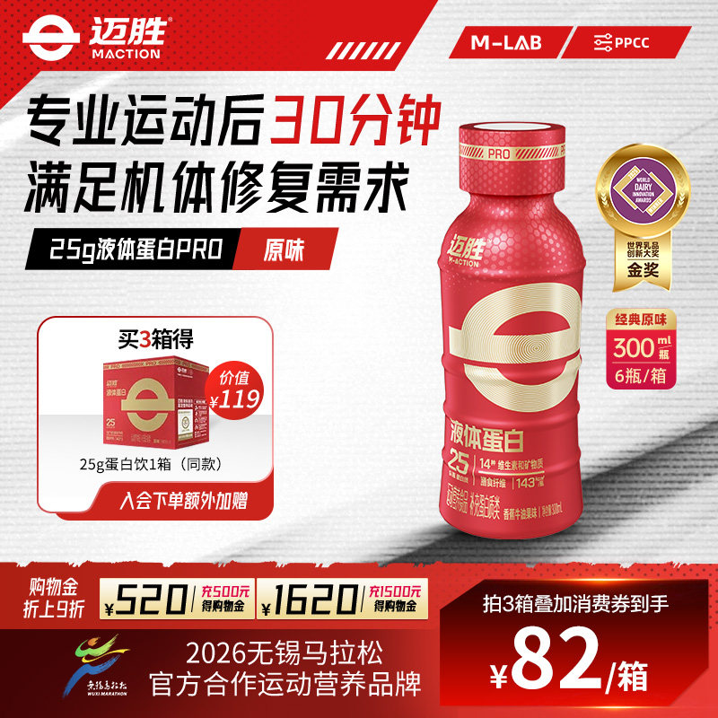 迈胜25g液体乳清蛋白质饮料健身增肌运动营养补剂恢复训练