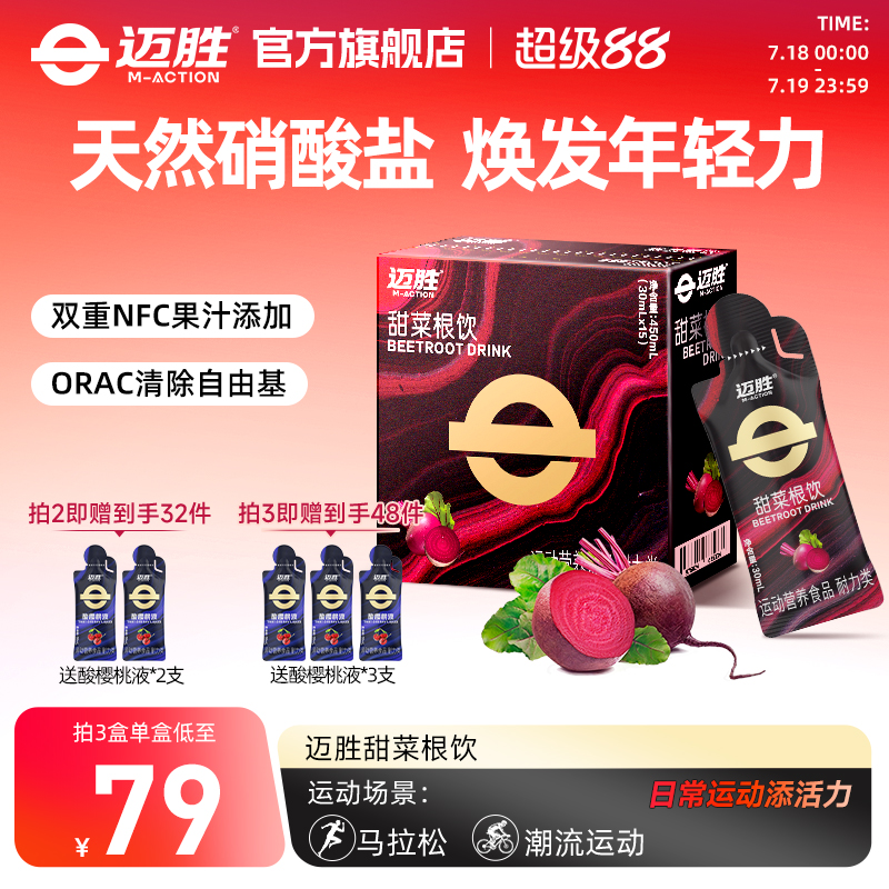 迈胜甜菜根饮改善训练状态