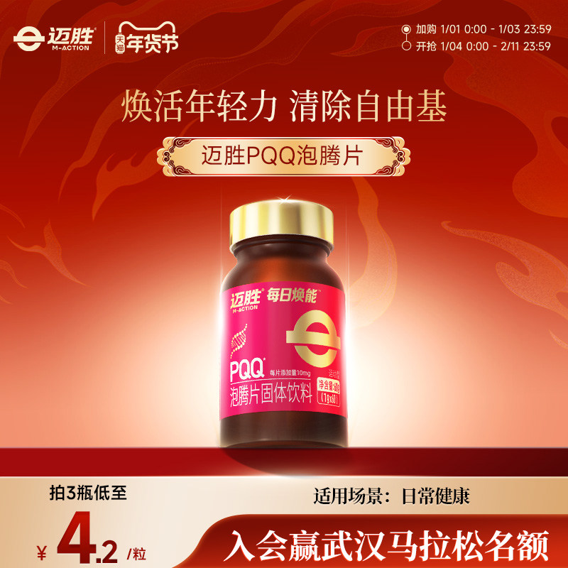 迈胜每日焕能PQQ线粒体维生素姜黄提升耐力自护力泡腾片固体饮料,保健食品/膳食营养补充食品,其他膳食营养补充剂,淘宝优惠券,粉丝福利购,淘宝优惠卷