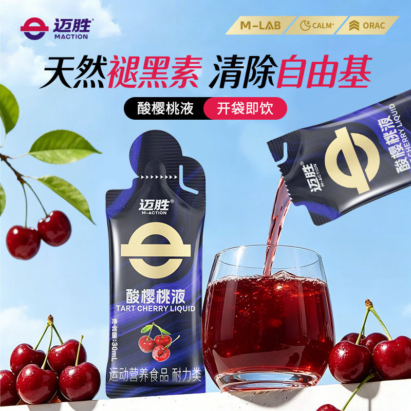 迈胜浓缩酸樱桃液饮料马拉松越野跑步训练后恢复运动果汁健身补剂