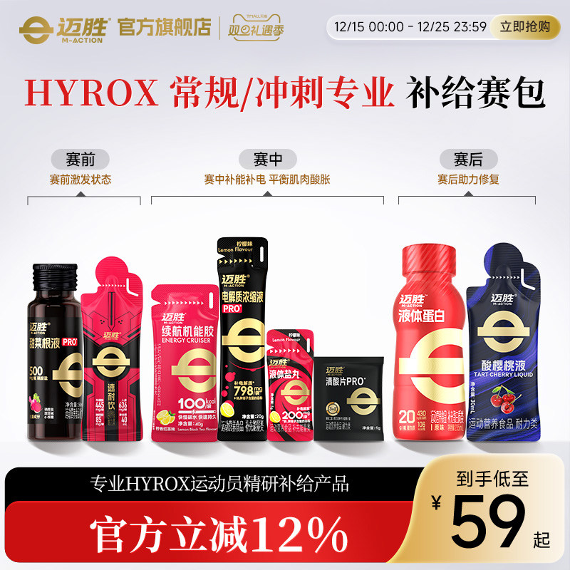 【HYROX赛包】迈胜液体蛋白甜菜汁电解质运动日常进阶训练包