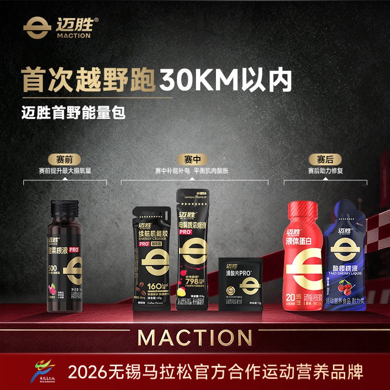 【首次越野跑赛包】迈胜甜菜根汁能量胶电解质清酸片赛前中后补给