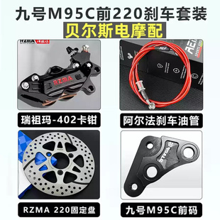 瑞祖玛M402大鲍鱼卡钳改装 DZ110 九号MMAX2 M95前刹车 极核AE4