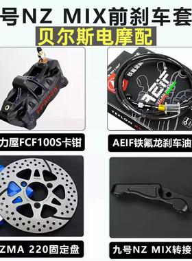 Frando 车力屋 FCF100S改装九号MZmix MMAX110 DZ110P M95C前刹车