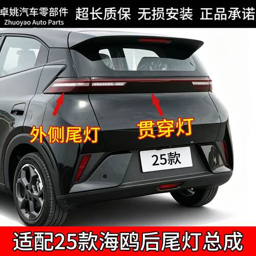 适用于25款比亚迪海鸥后尾灯总成中尾灯左右倒车灯灯罩后大灯