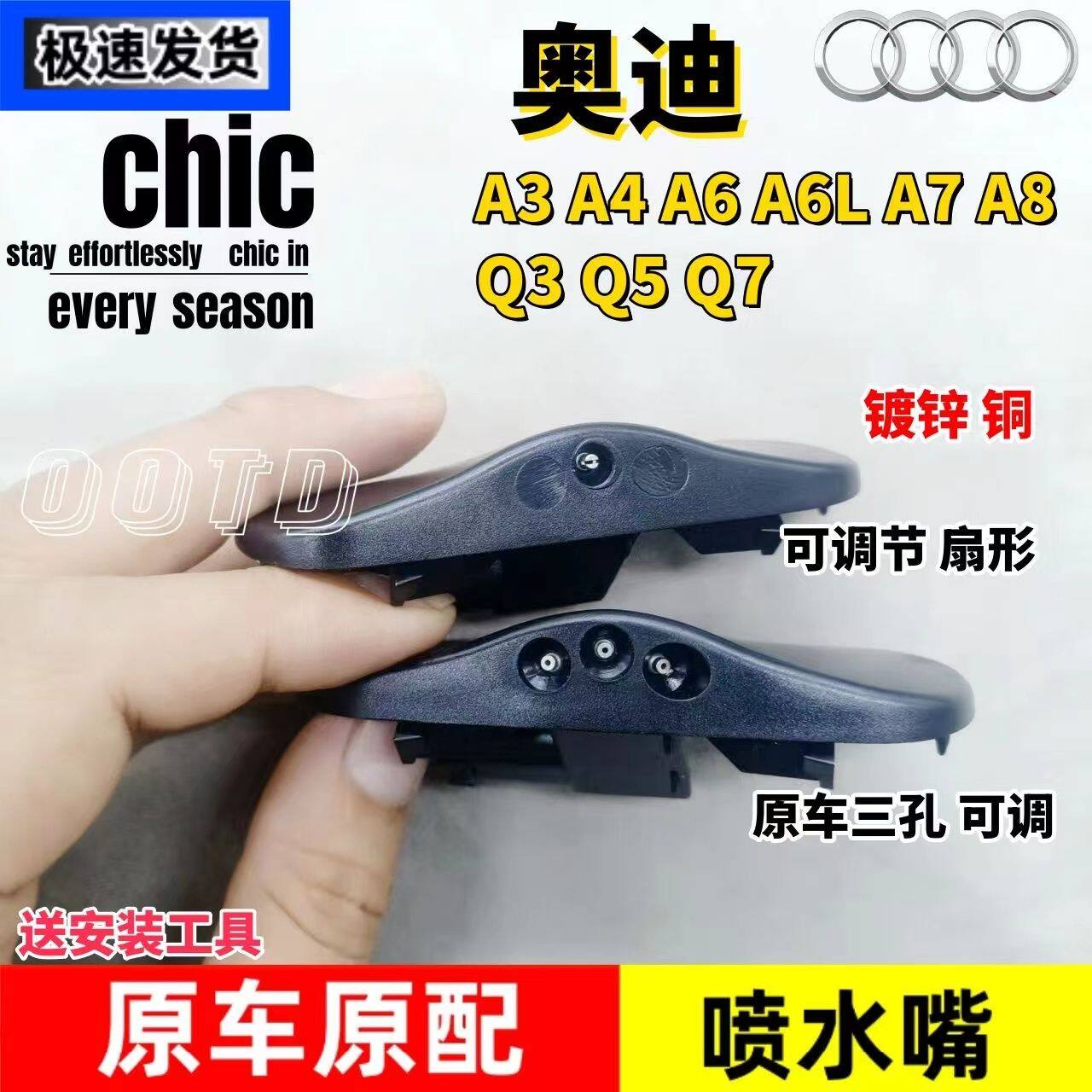 奥迪a3Q3Q5Q7A1a4la6la5A7A8l雨刮器雾状扇形水嘴奥迪a6l喷水嘴