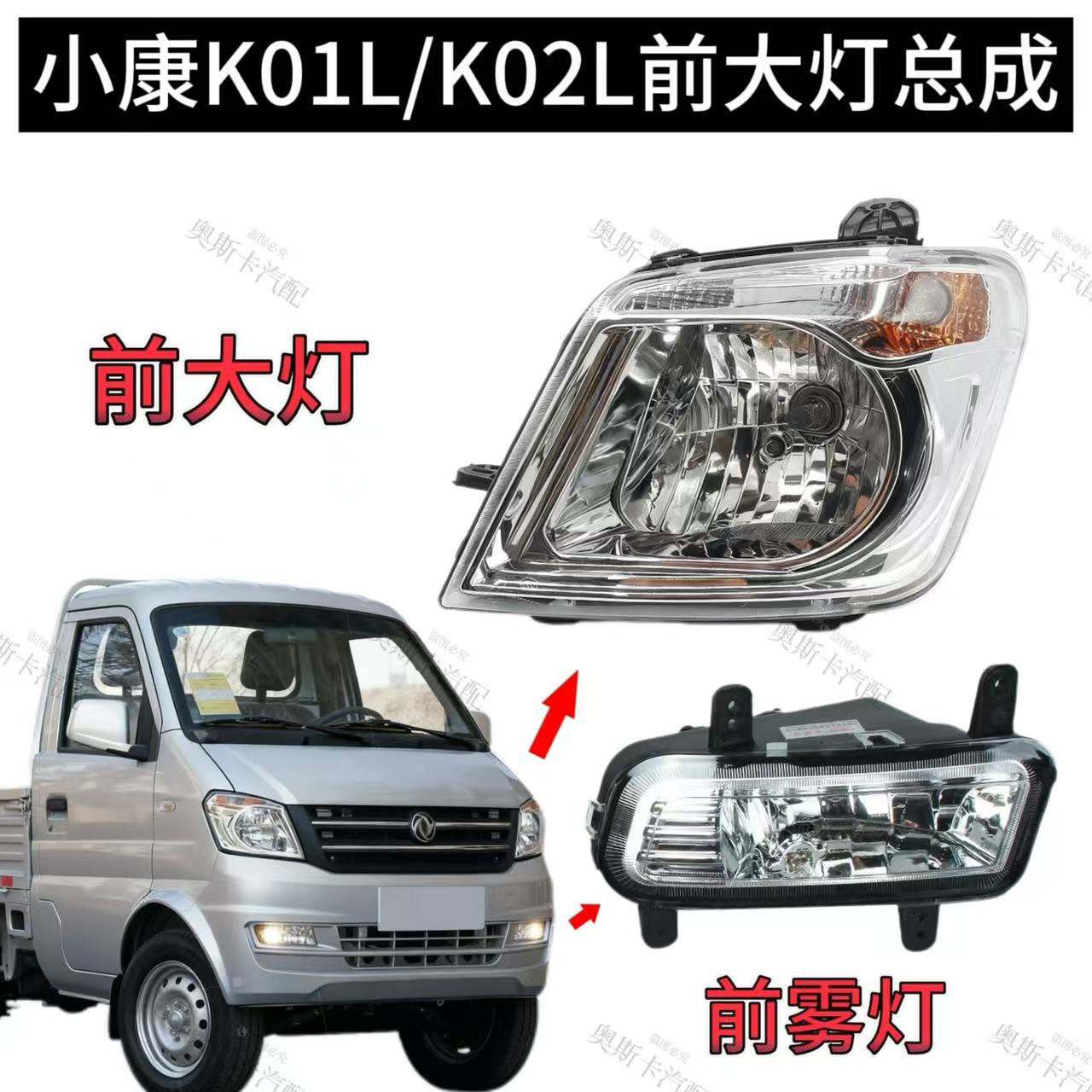 东风小康K01L/K02L前大灯K05S/K07S前照灯前雾灯前组合灯原装品质