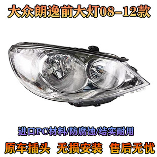 适配大众朗逸前大灯总成08 09 10 11 12款老款朗逸前大灯 前组合