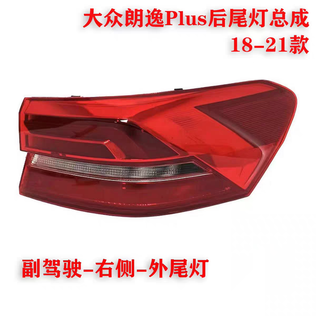 18-21款大众朗逸PLUS后尾灯总成原厂品质带灯泡带线束质量有保障