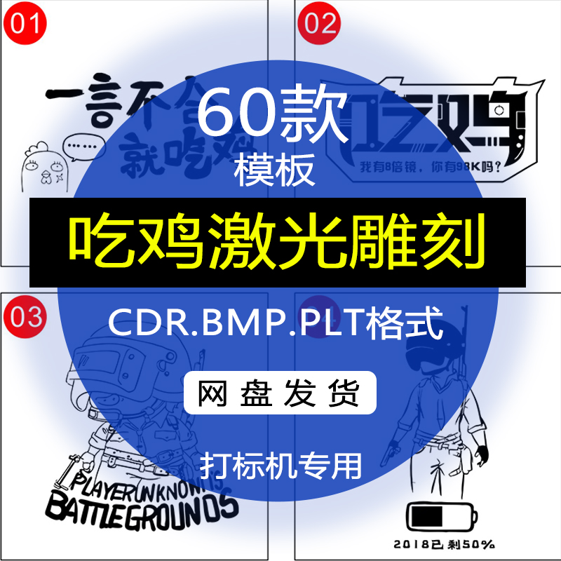 吃鸡游戏图案文字激光雕刻PLT文件模板BMP矢量图素材CDR格式图D38