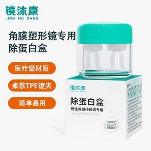 镜沐康OK镜角膜塑形镜去AB液除蛋白盒硬性RGP眼镜浸泡眼镜盒子