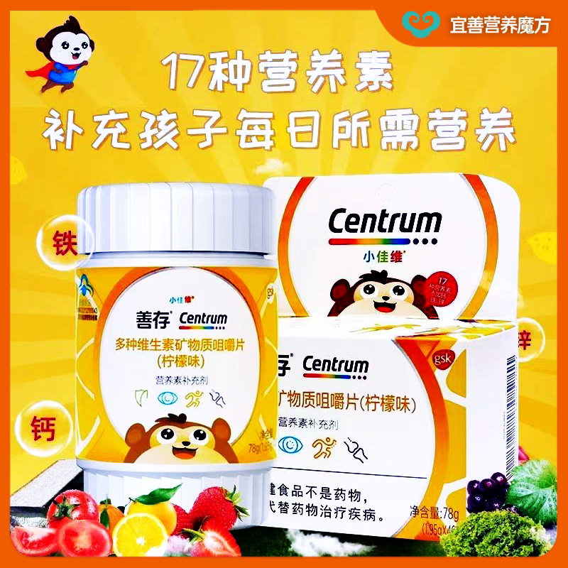 善存小佳维片咀嚼片儿童柠檬味80片补充多种维生素矿物质