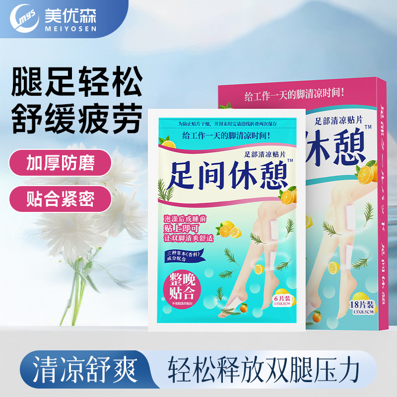 meiyosen/美优森足间休憩军训舒适清凉缓解疲劳调理脚底足贴护理