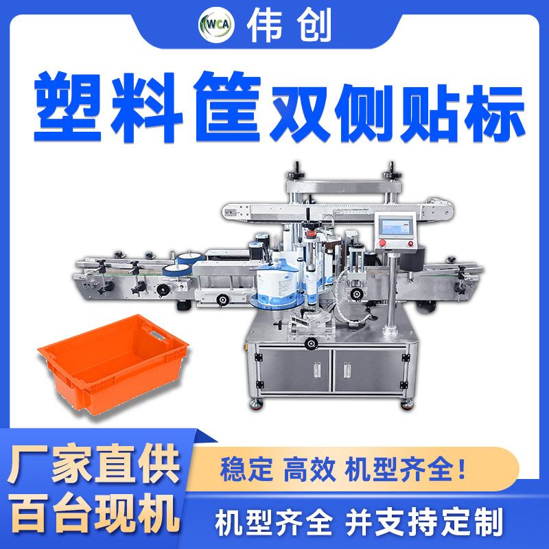 果筐贴标机塑料筐蔬菜框箱子双面侧面贴标签机水果篮贴标机