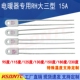 ～230度15A 95度 250V热熔断体温度保险丝超温保护器 电暖器RH