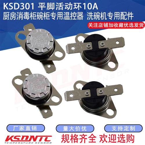 包邮 厨房消毒柜碗柜专用温度传感器洗碗机配件ksd301温控器开关