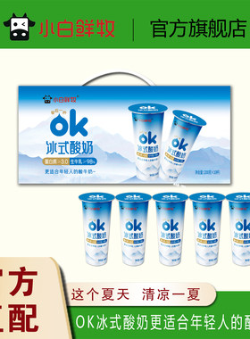 小白鲜牧oK冰式酸奶风味酸牛奶网红奶儿童成人早餐老人200gX10杯