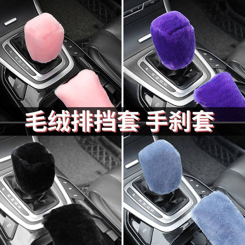 冬季毛绒保暖汽车档位套排挡套档杆套手刹套档把套适用自动手动挡
