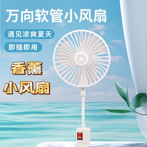 2026新款桌面小风扇办公室静音家用迷你小型便捷风扇香薰插电插座