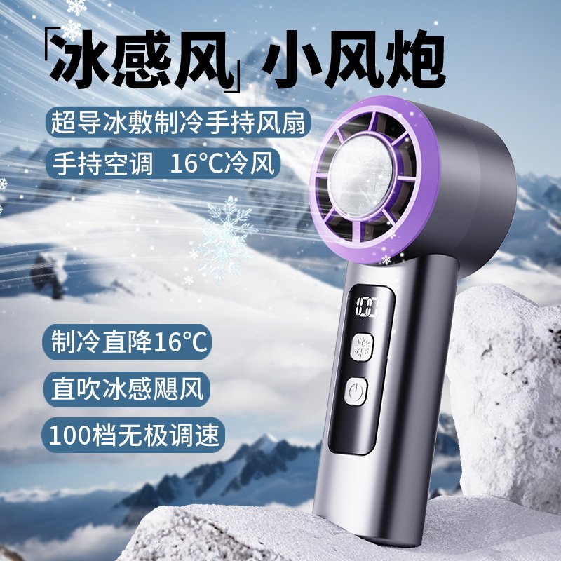 山姆优选100档超导体冰敷制冷风扇无极调速涡轮小风扇高速暴力手