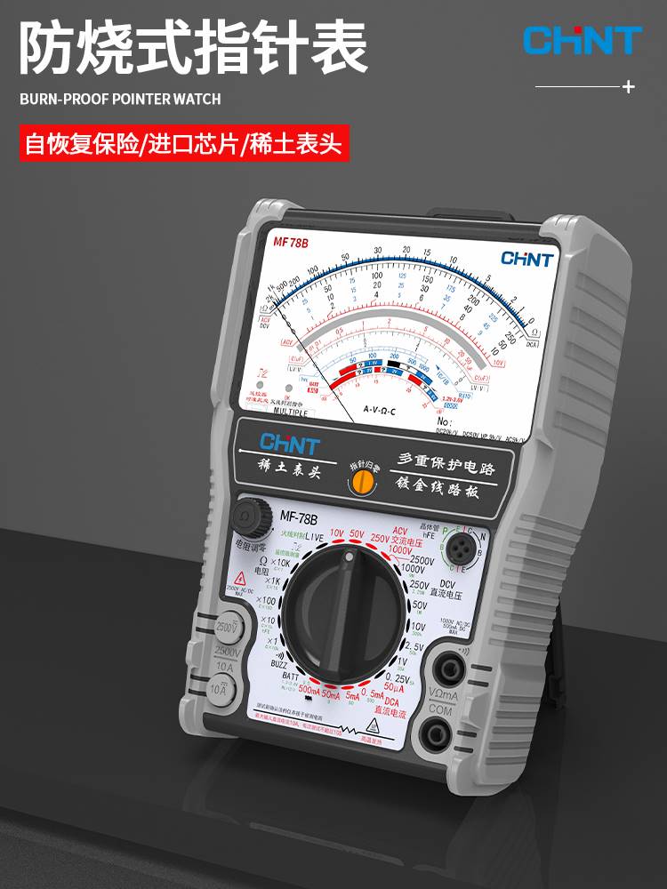 正泰MF78智能防烧加强型指针万用表高精度防烧电工用表机械防烧